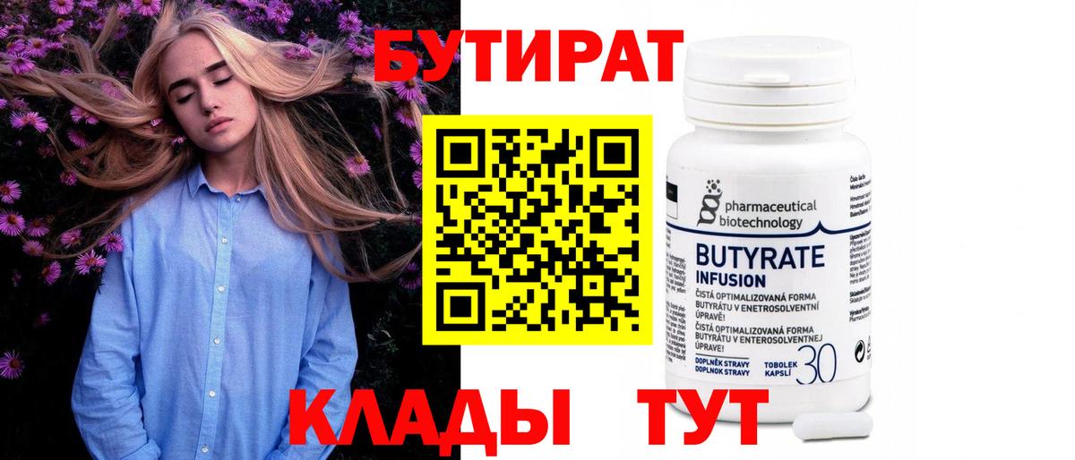 БУТИРАТ  Бутират бутандиол  Вход с VPN  Урус-Мартан 