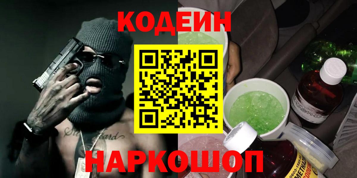 Кодеин напиток Lean (лин)  Codein Purple Drank  Вход с VPN  Урус-Мартан 